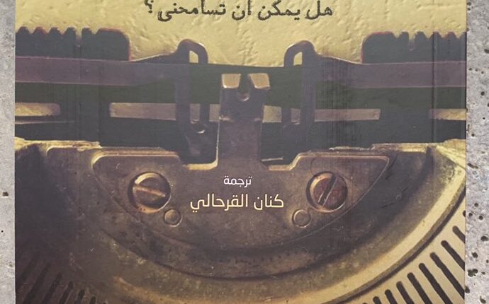 مذكرات مزوِّرة أدبية - ترجمة كنان القرحالي