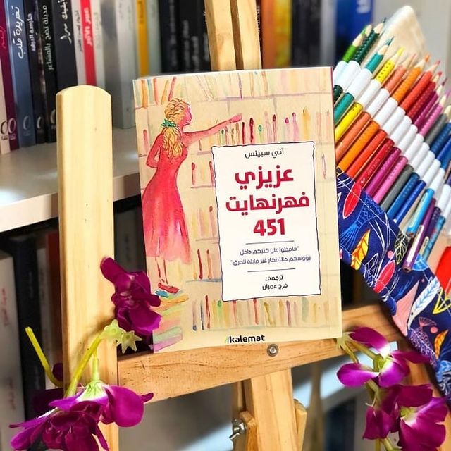 عزيزي فهرنهايت 451 - ترجمة فرح عمران