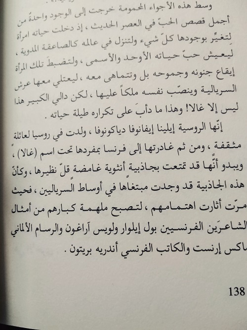 غالا وسلفادور دالي على عرش السريالية- فرح عمران