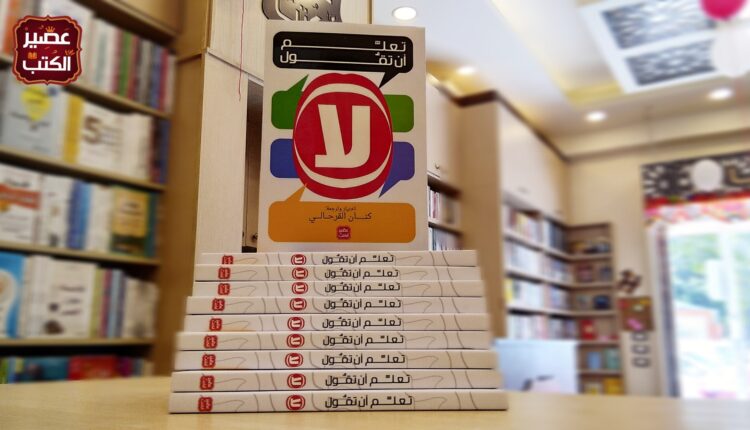 كتاب تعلم أن تقول لا إعداد وترجمة كنان القرحالي